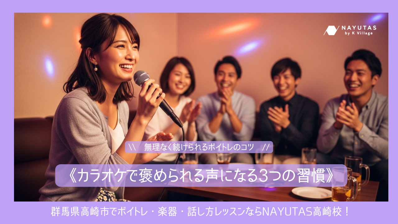 カラオケで褒められる声になる3つのコツ