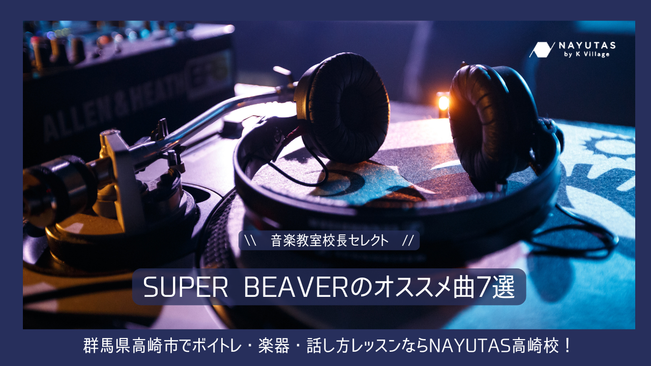 SUPER BEAVERのオススメ曲7選