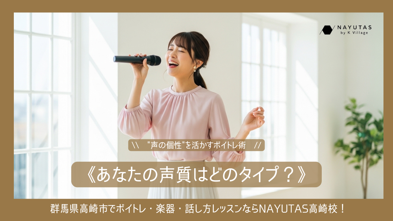 《あなたの声質はどのタイプ？》“声の個性”を活かすボイトレ術
