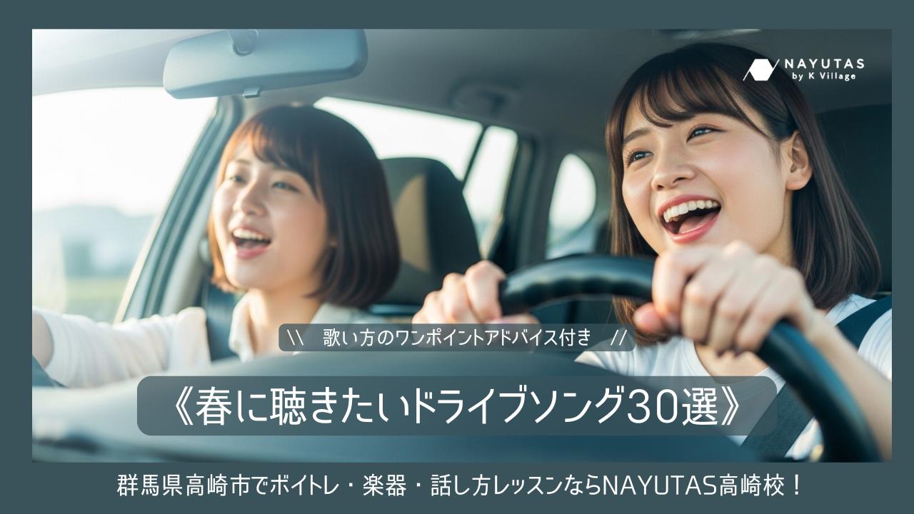 《春に聴きたいドライブソング30選》歌い方のワンポイントアドバイス付き