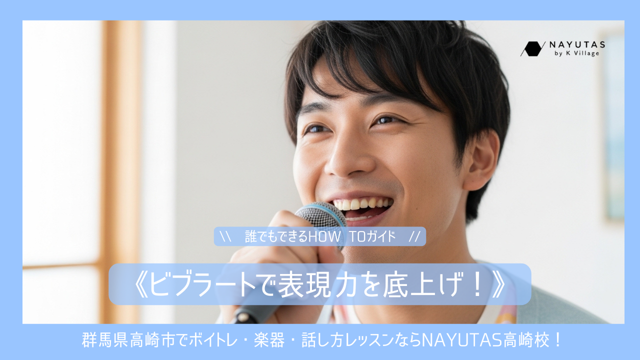 《ビブラートで表現力を底上げ！》誰でもできるHOW TOガイド