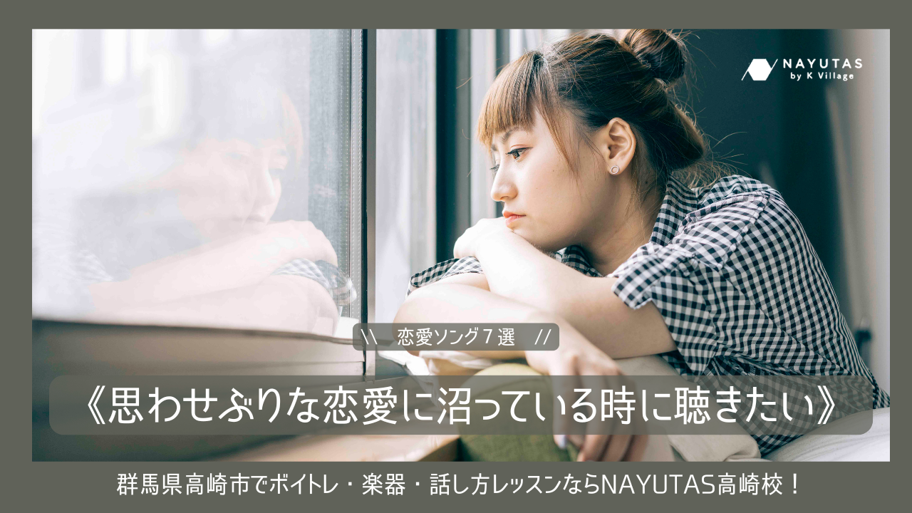 思わせぶりな恋愛に沼っている時に聴きたい恋愛ソング７選