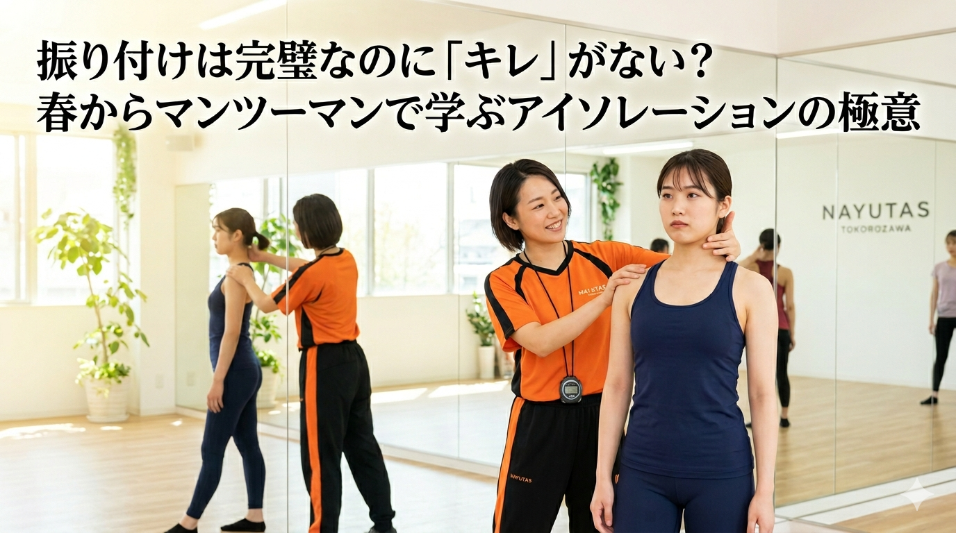 振り付けは完璧なのに「キレ」がない？春からマンツーマンで学ぶアイソレーションの極意【所沢のダンス教室】
