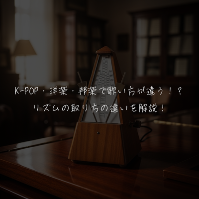 K-POP・洋楽・邦楽で歌い方が違う！？リズムの取り方の違いを解説！