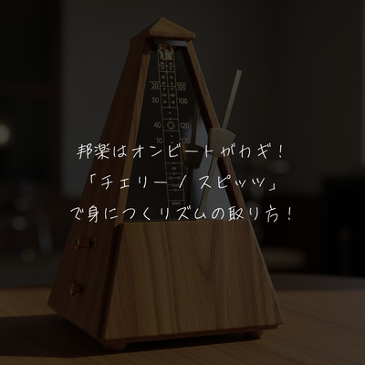 邦楽はオンビートがカギ！「チェリー / スピッツ」で身につくリズムの取り方！