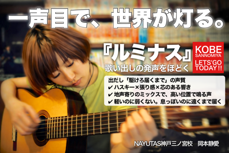 一声目で、世界が灯る。『ルミナス』歌い出しの発声をほどく｜NAYUTAS神戸三ノ宮校　【歌い出し分析】