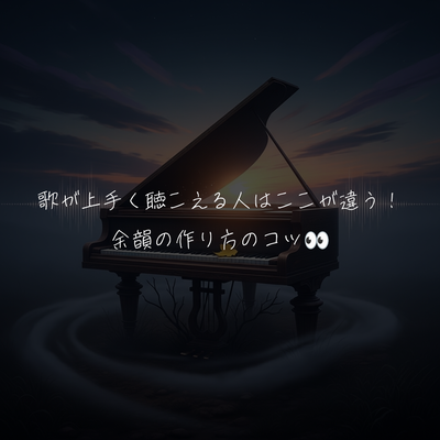 歌が上手く聴こえる人はここが違う！余韻の作り方のコツ