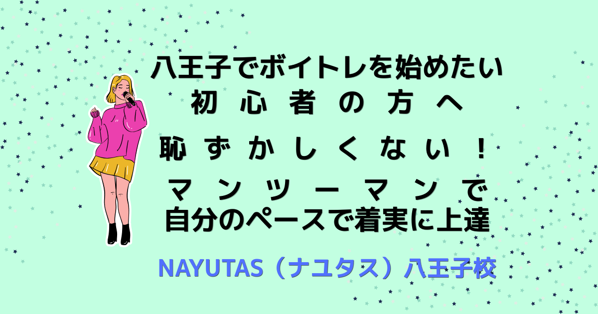 八王子でボイトレを始めたい初心者の方へ｜恥ずかしくない！マンツーマンで自分のペースで着実に上達