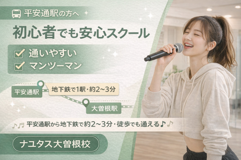 平安通駅でボイトレ・ダンススクールをお探しの方へ