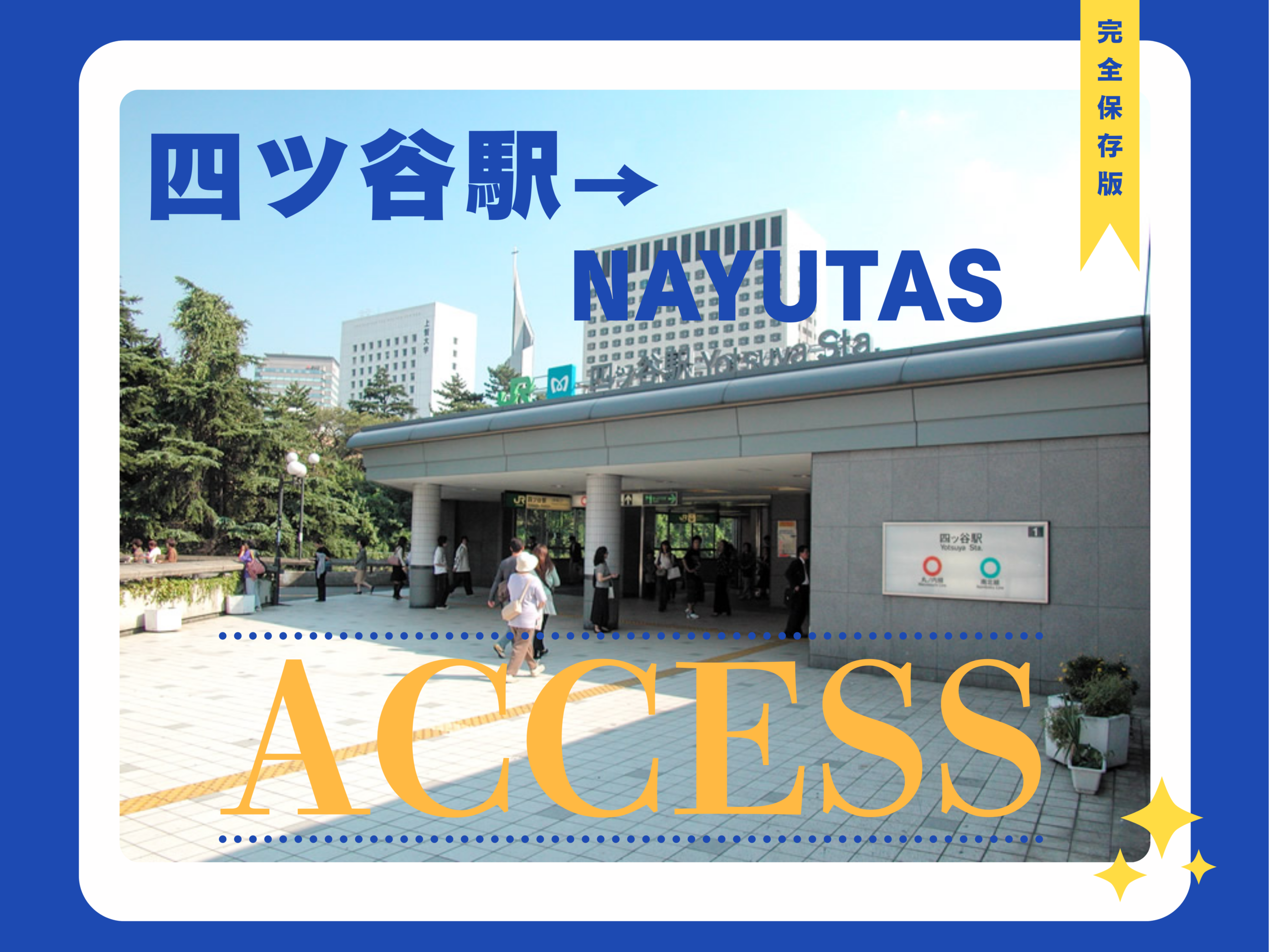 【アクセス案内】NAYUTAS四ツ谷校への道順を写真付きでご紹介！迷わず安心🎵