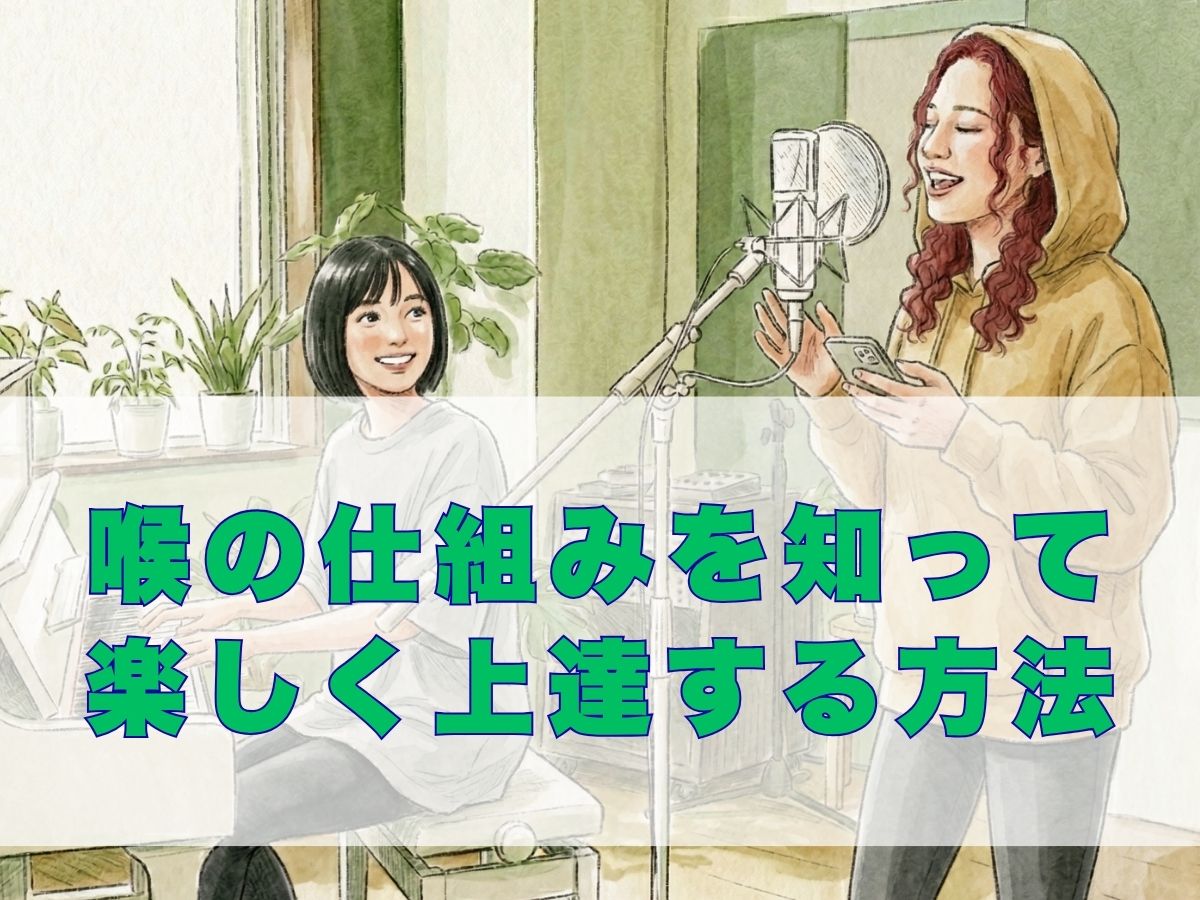 理想の歌声への第一歩！喉の仕組みを知って楽しく上達する方法｜ナユタス平塚校