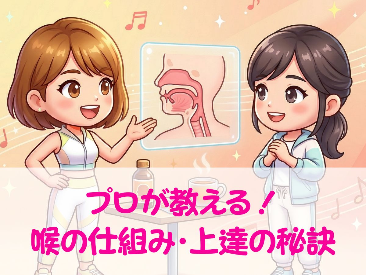 自分の声をもっと好きになる！プロが教える喉の仕組みと上達の秘訣｜ナユタス平塚校