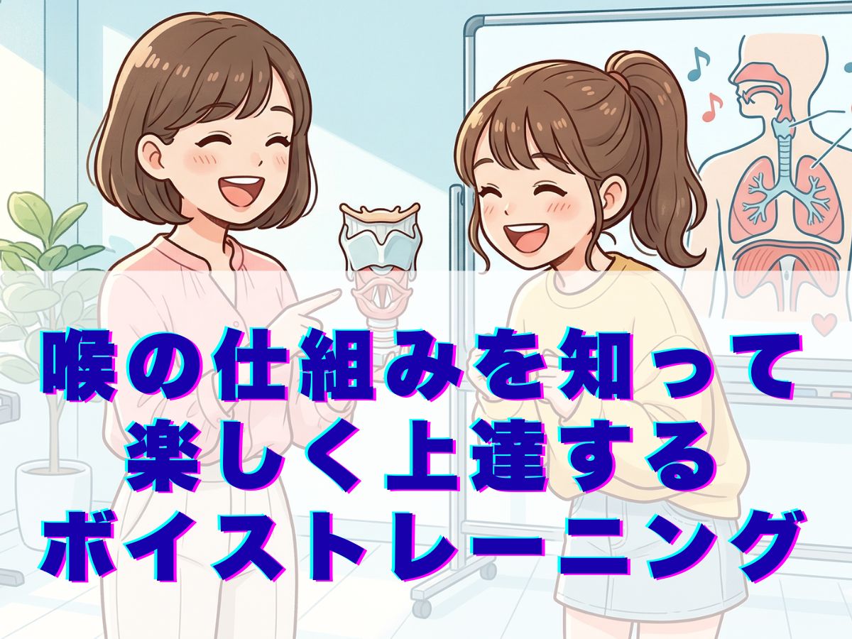 憧れの歌声へ一歩近づく！喉の仕組みを知って楽しく上達するボイストレーニング｜ナユタス平塚校