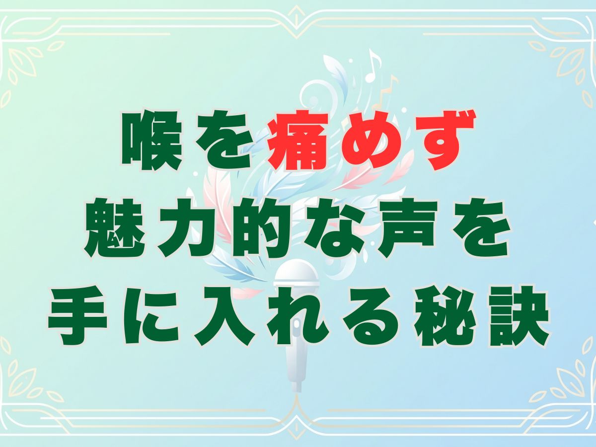 歌うことがもっと楽しくなる！喉を痛めず魅力的な声を手に入れる秘訣｜ナユタス平塚校