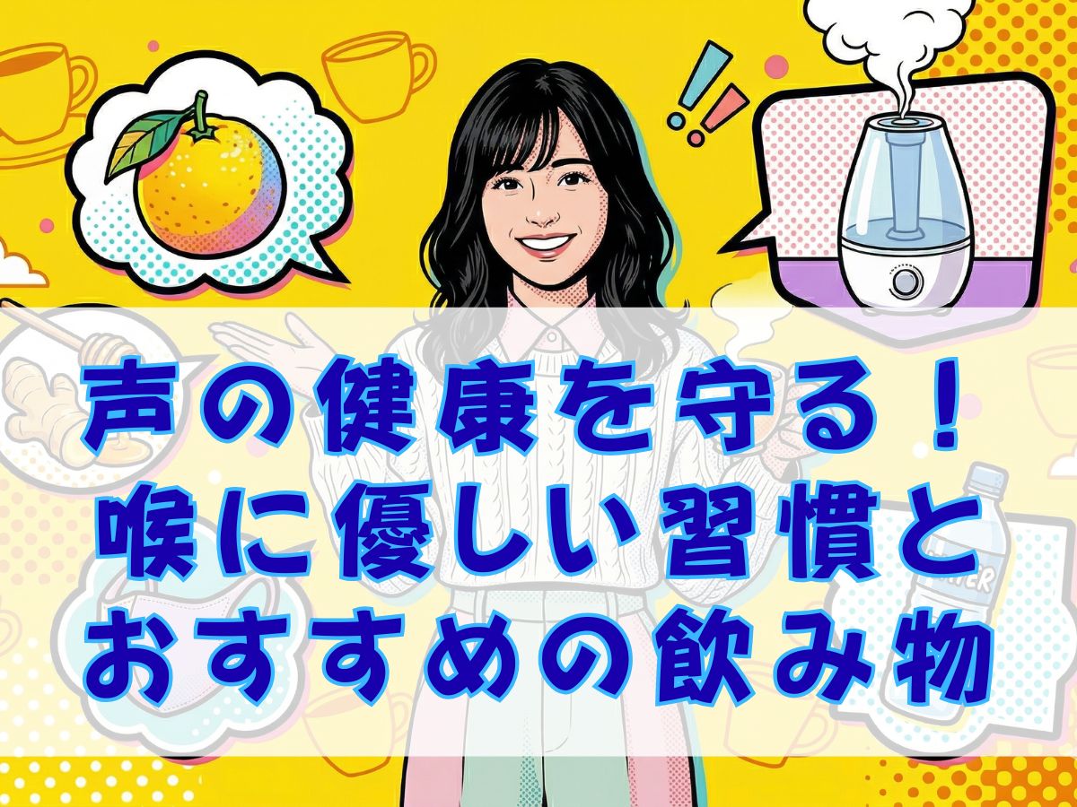 声の健康を守る！喉に優しい習慣とおすすめの飲み物で歌声をもっと輝かせよう！｜ナユタス平塚校