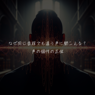 なぜ同じ音程でも違う声に聞こえる？声の個性の正体