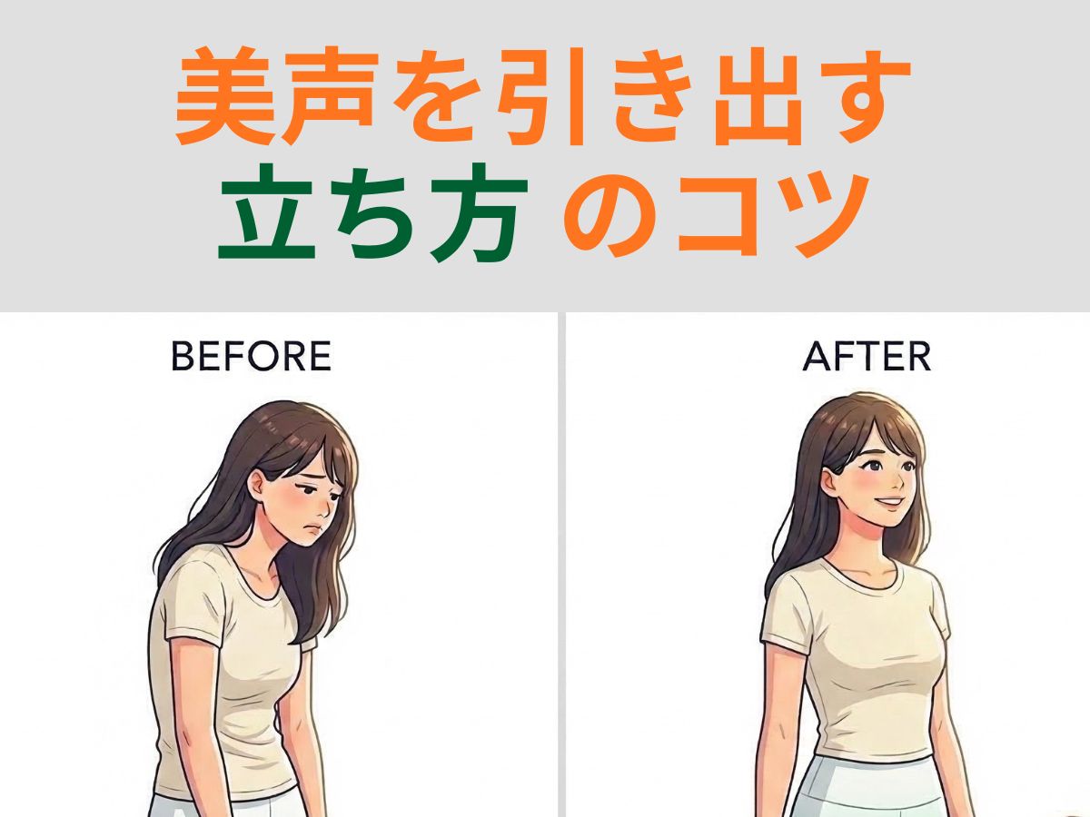 姿勢が変われば歌声も輝く！美声を引き出す「立ち方」のコツ｜ナユタス平塚校