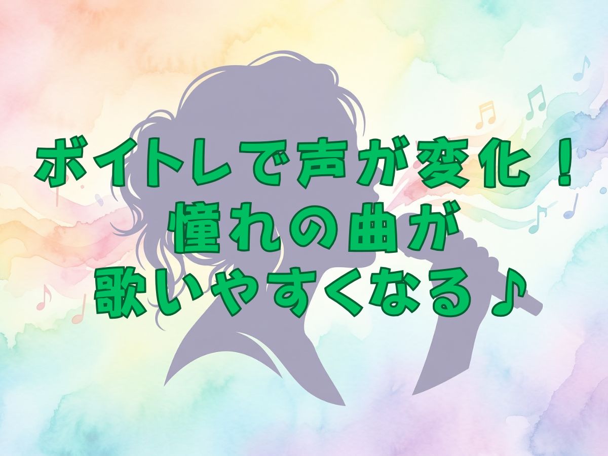 憧れの曲が歌いやすくなる！声の変化を実感できるボイストレーニングの秘密｜ナユタス平塚校
