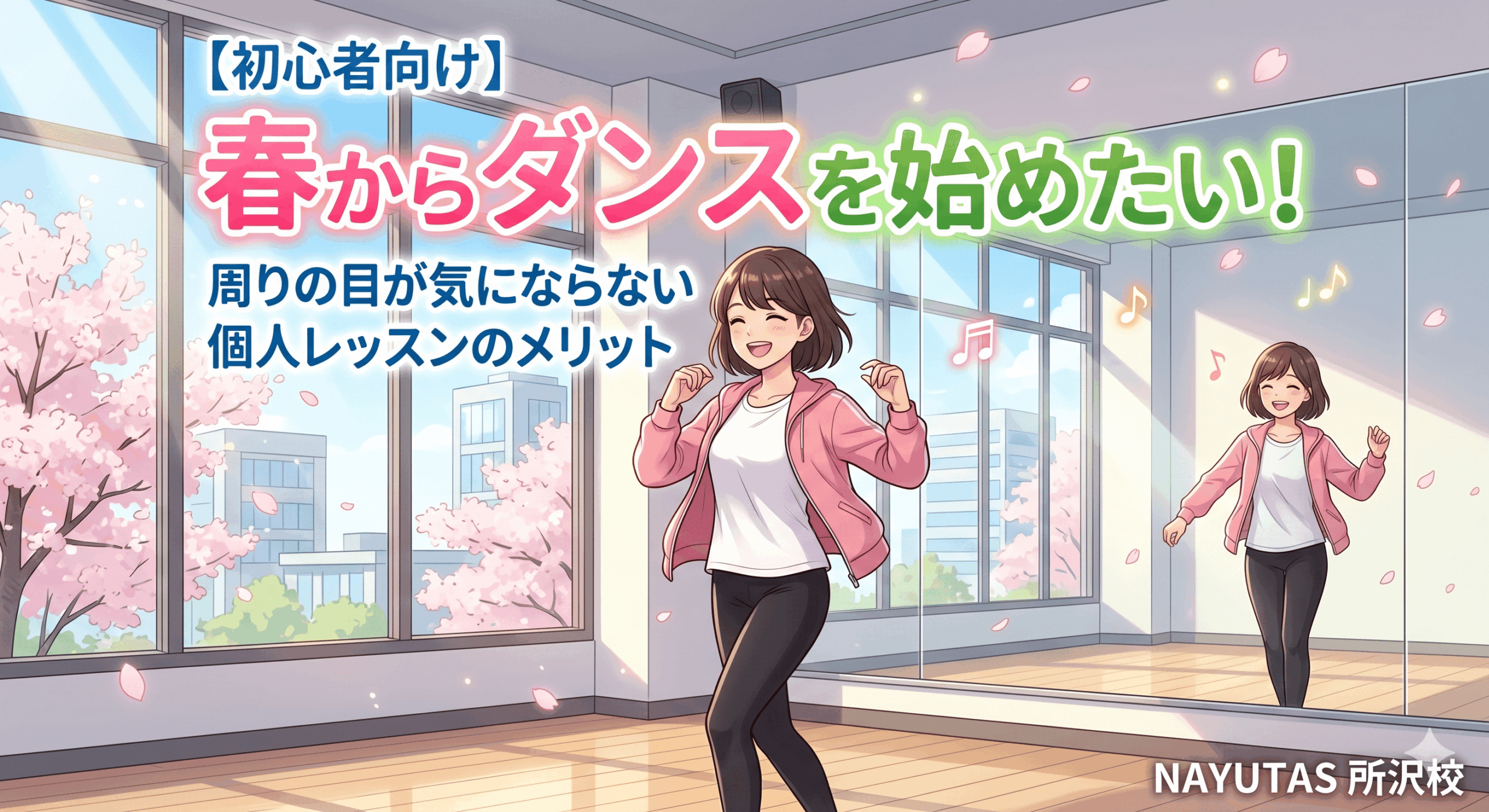 【初心者向け】春からダンスを始めたい！周りの目が気にならない個人レッスンのメリット【所沢のダンス教室】