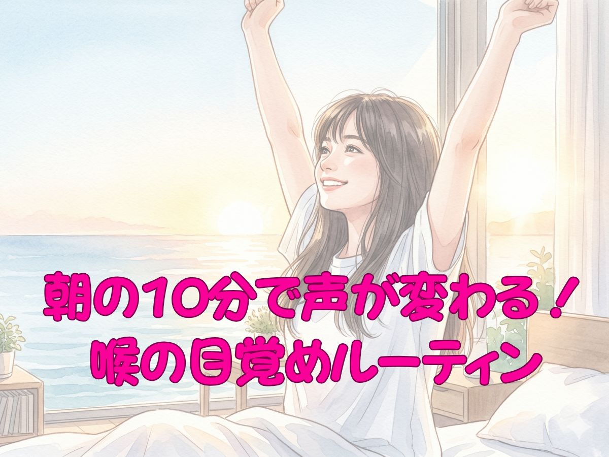 朝の10分で声が変わる！プロが教える喉の目覚めルーティン｜ナユタス平塚校