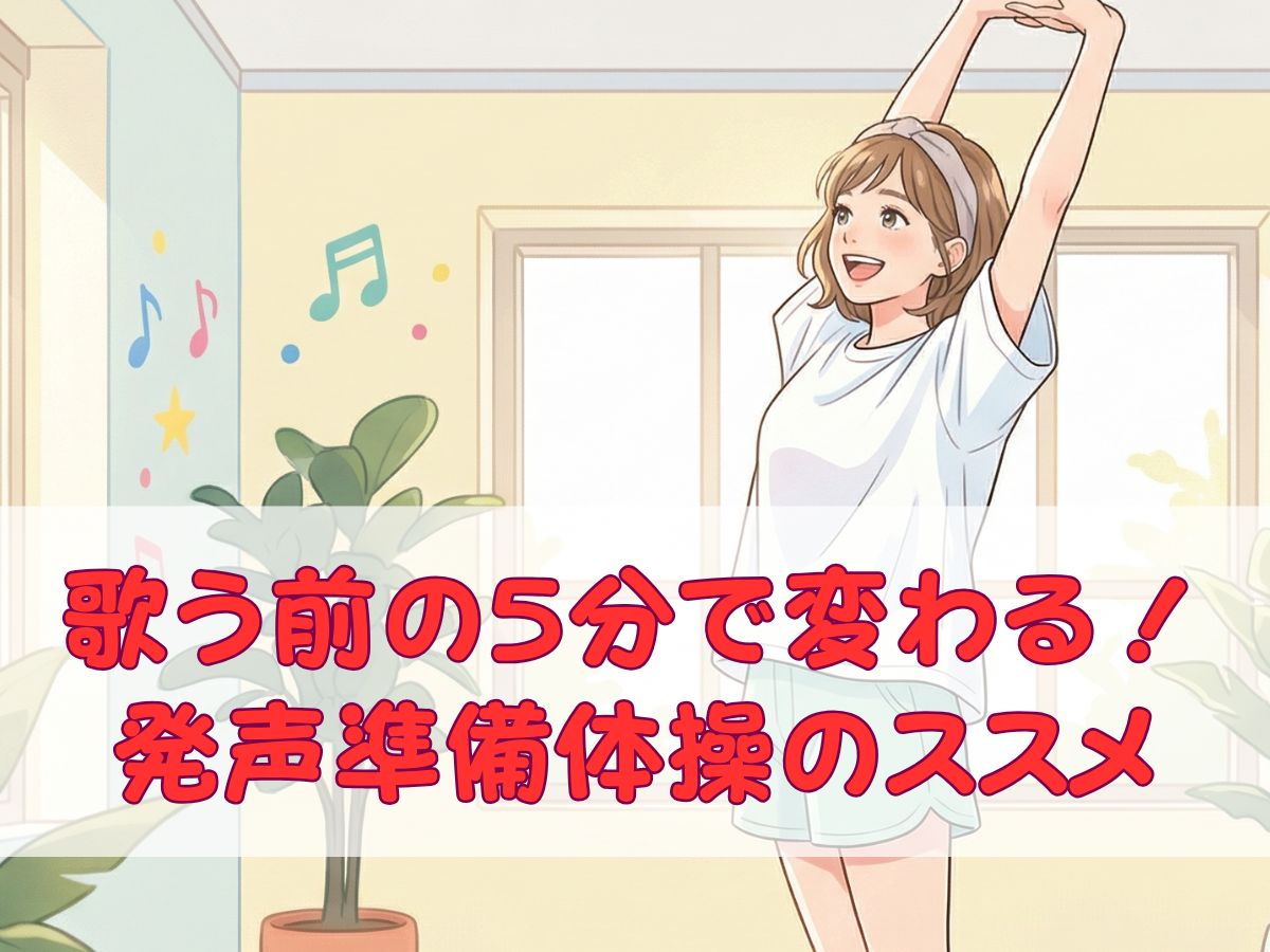 歌う前の5分で理想の声に！プロが教える発声準備体操のススメ｜ナユタス平塚校