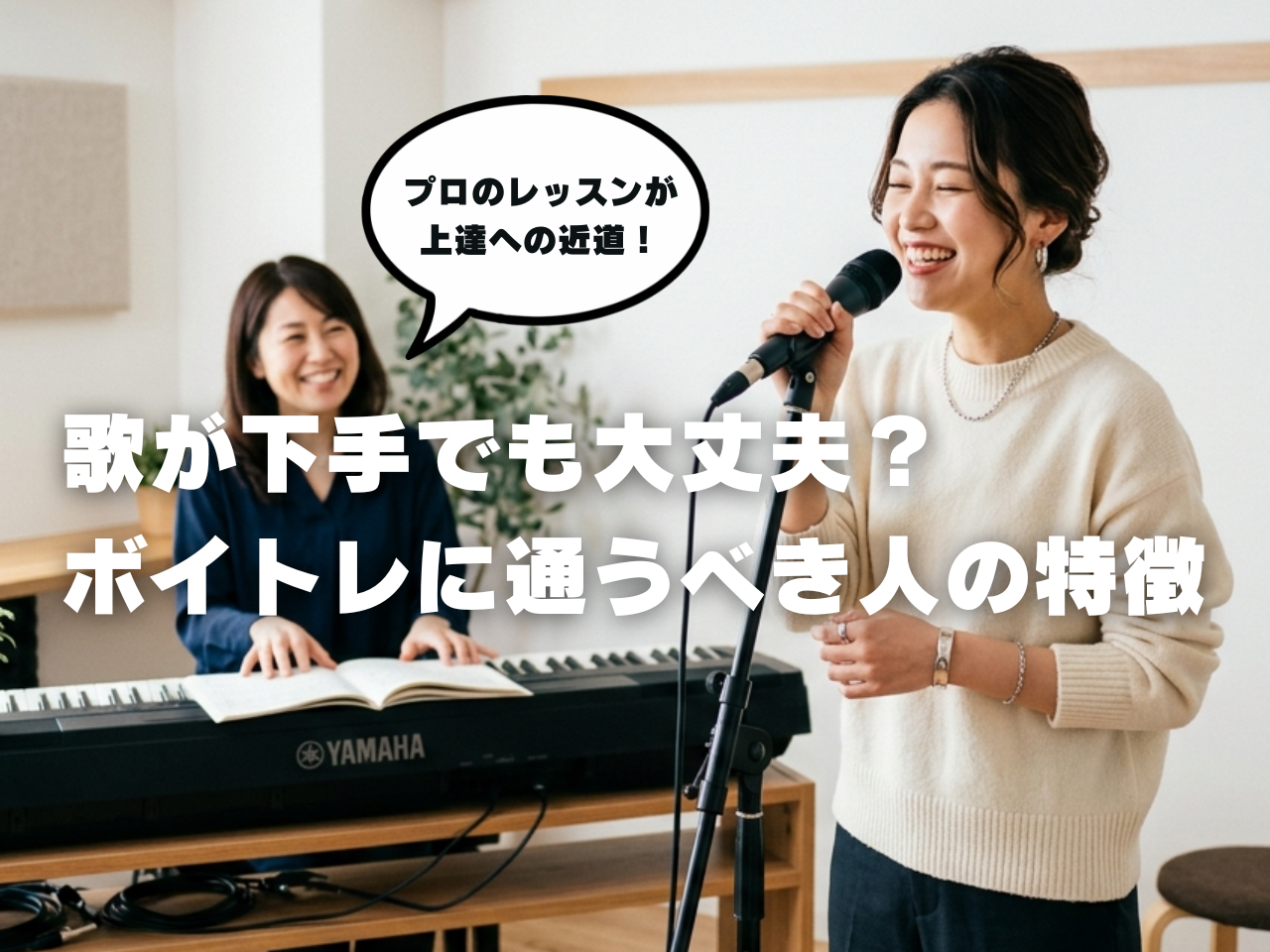 歌が下手でも大丈夫？ボイトレ(ボイストレーニング)に通うべき人の特徴【中目黒のボイトレ教室】