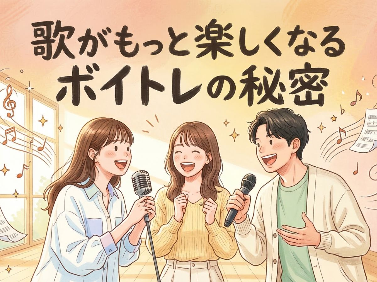 理想の声を手に入れよう！歌がもっと楽しくなるボイトレの秘密｜ナユタス平塚校