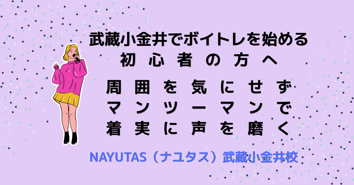 武蔵小金井でボイトレを始める初心者の方へ｜周囲を気にせずマンツーマンで着実に声を磨く