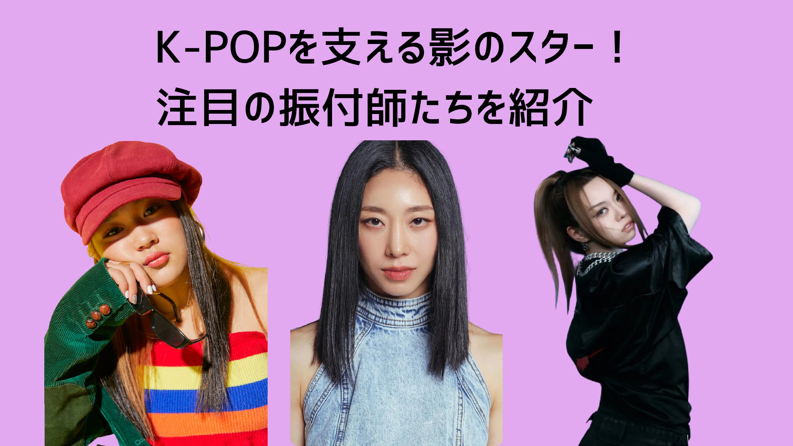 🌟K‑POPを支える影のスター！注目の振付師たちを紹介【NAYUTAS大橋校】
