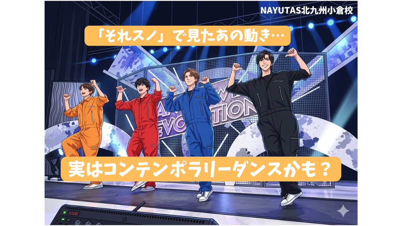 「それスノ」で見たあの動き…実はコンテンポラリーダンスかも？💃/NAYUTAS北九州小倉