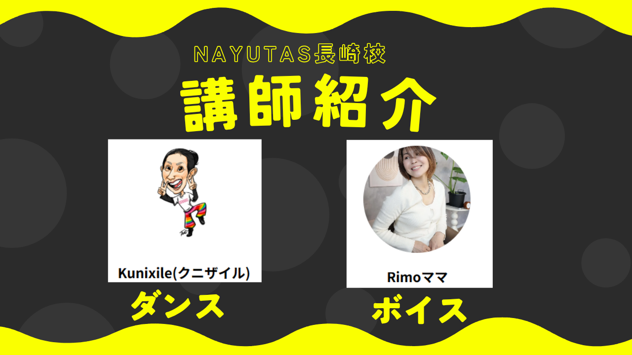 🎤NAYUTAS長崎校に個性豊かなプロ講師が集結！ボイス＆ダンスの最強講師陣をご紹介✨