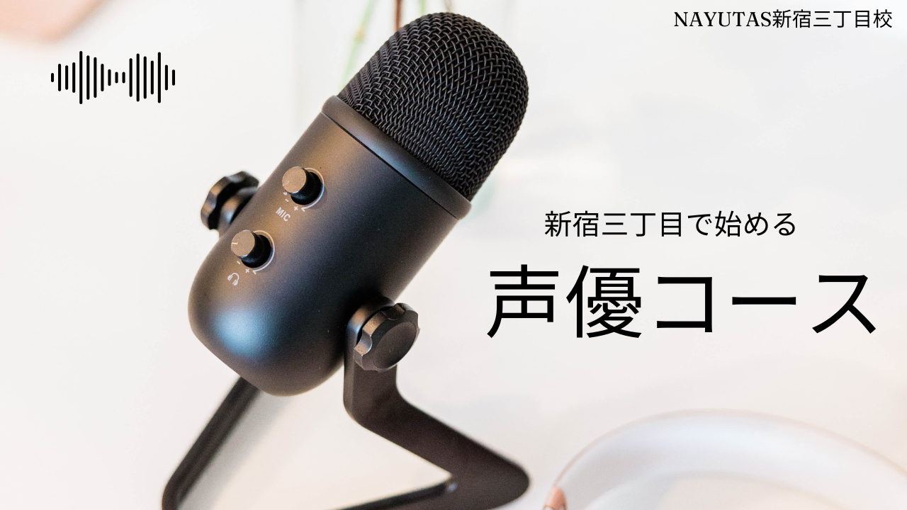 「アニメ好きから表現者へ！新宿三丁目校で声優レッスンを始めるべき3つの理由/NAYUTAS新宿三丁目校