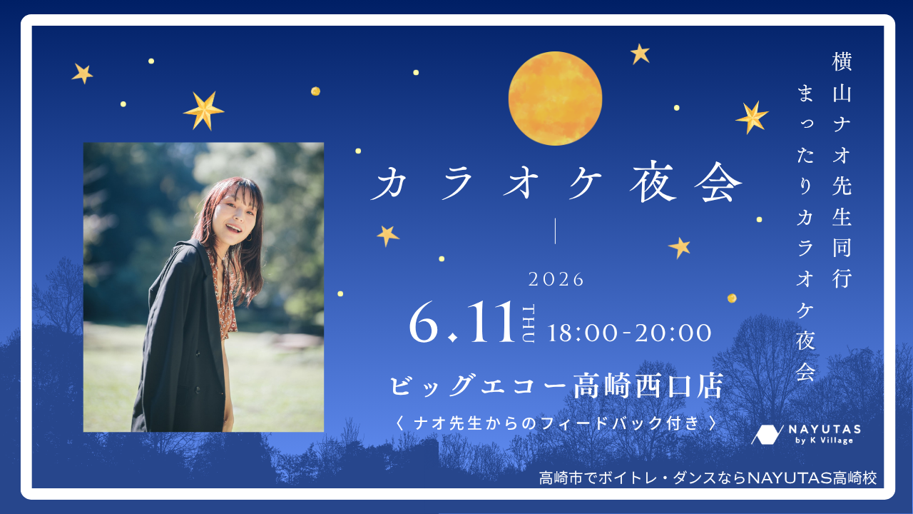 《横山ナオ先生同行》カラオケ夜会