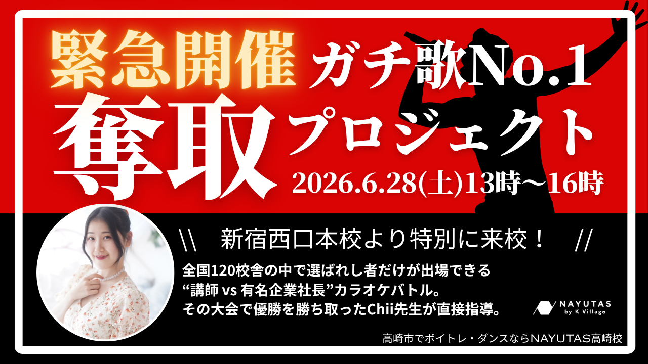 ボイトレ講師が教えるカラオケで高得点を出す必勝法‼️《ガチ歌No.1奪取プロジェクト》