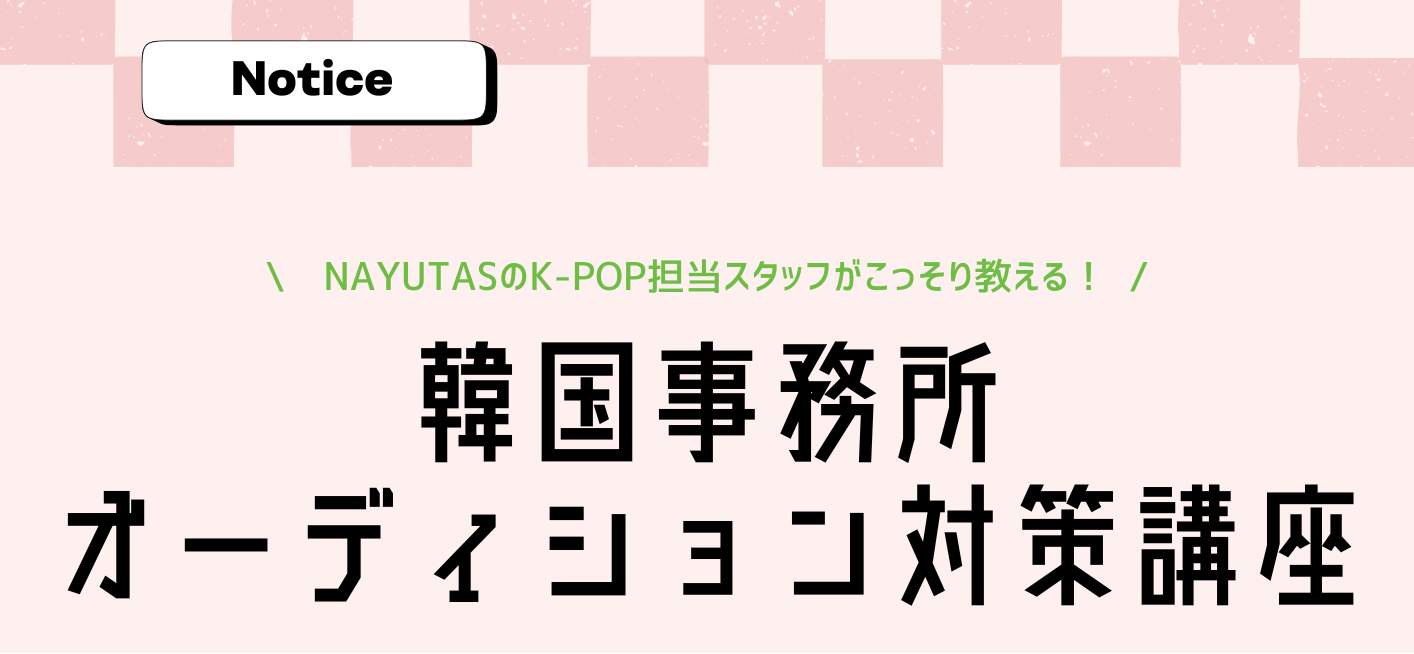オーディション対策講座開催🎊〜NAYUTAS本山校〜