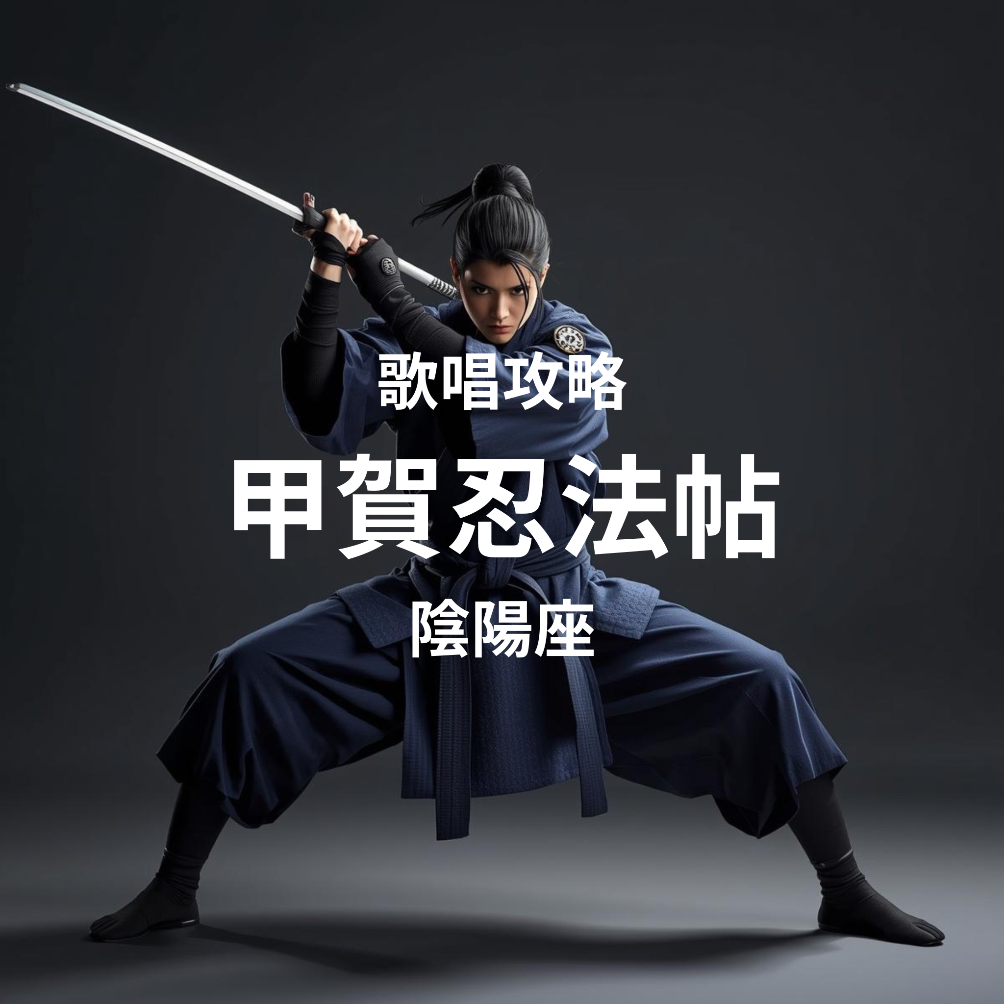 「甲賀忍法帖」（陰陽座）歌唱攻略！～ボイトレ・ダンス無料体験受付中　ナユタス府中校