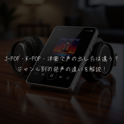 J-POP・K-POP・洋楽で声の出し方は違う？ジャンル別の発声の違いを解説！