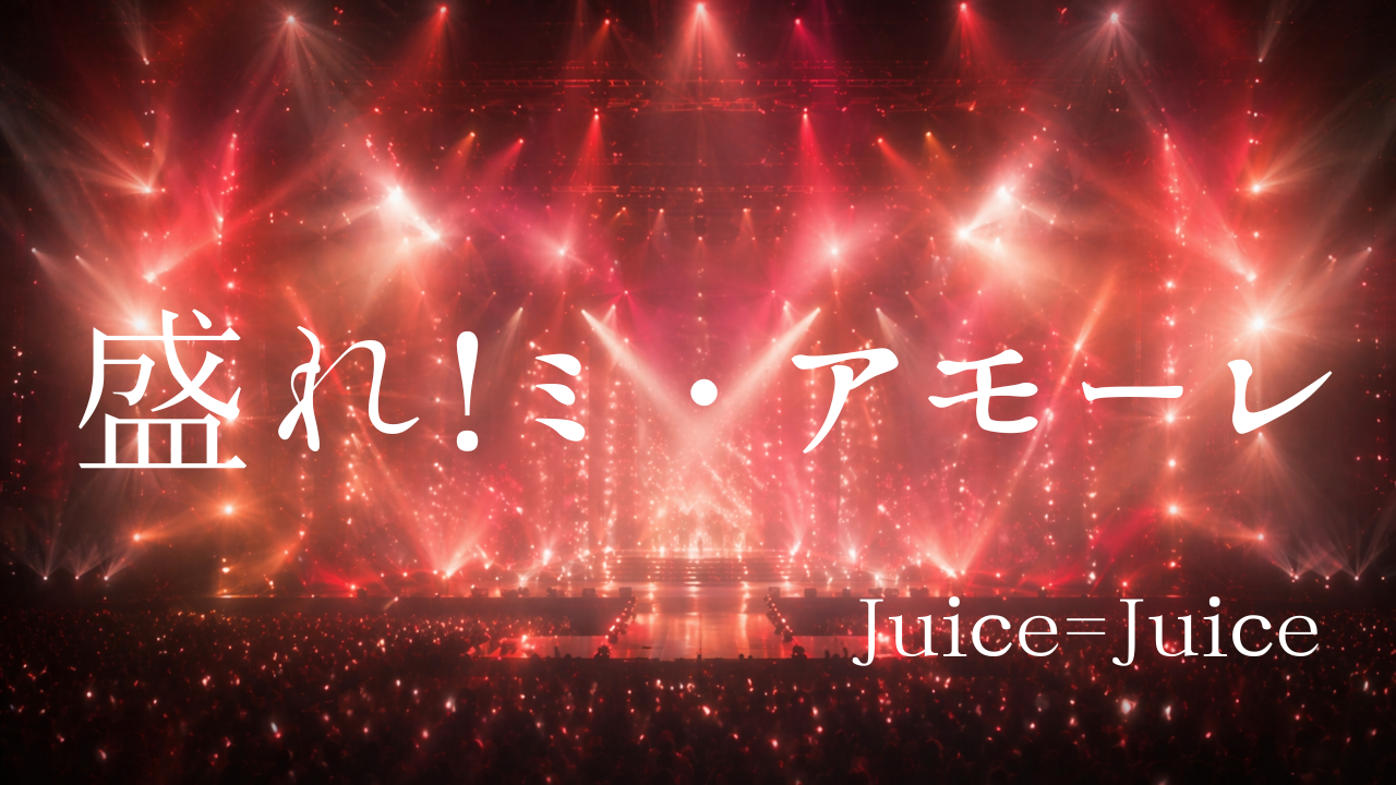 Juice=Juice『盛れ！ミ・アモーレ』歌詞の意味を考察｜“盛る”は自己表現？隠れたメッセージを解説✨