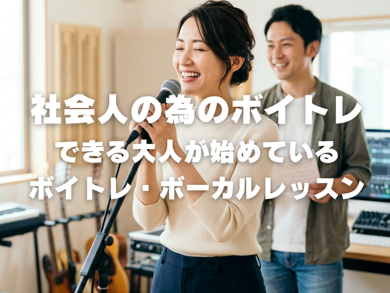 社会人の為のボイトレ｜忙しい大人こそボーカルレッスンを始めるべき理由＜中目黒のボイトレ教室＞