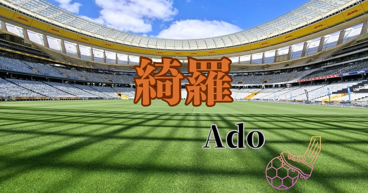 【神戸三宮のボイトレ教室NAYUTAS三宮駅前校】 Ado「綺羅」の歌詞をおもしろ解説・カラオケで感情を込めて歌う方法