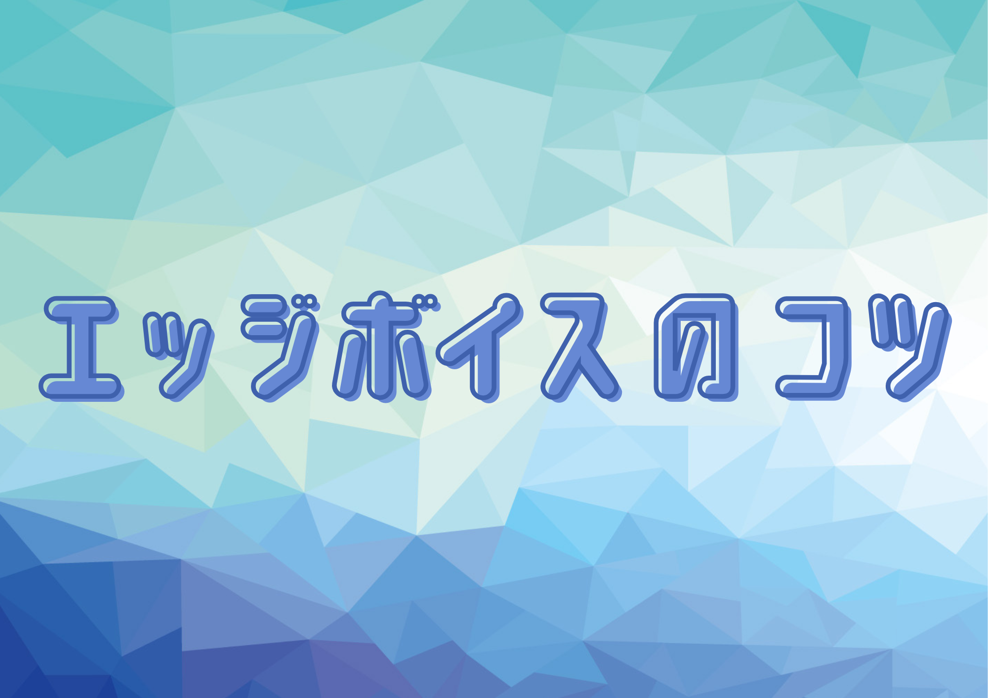 【町田のボイトレ教室】エッジボイスのコツ