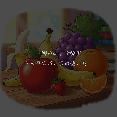 「裸の心」で学ぶミックスボイスの使い方！