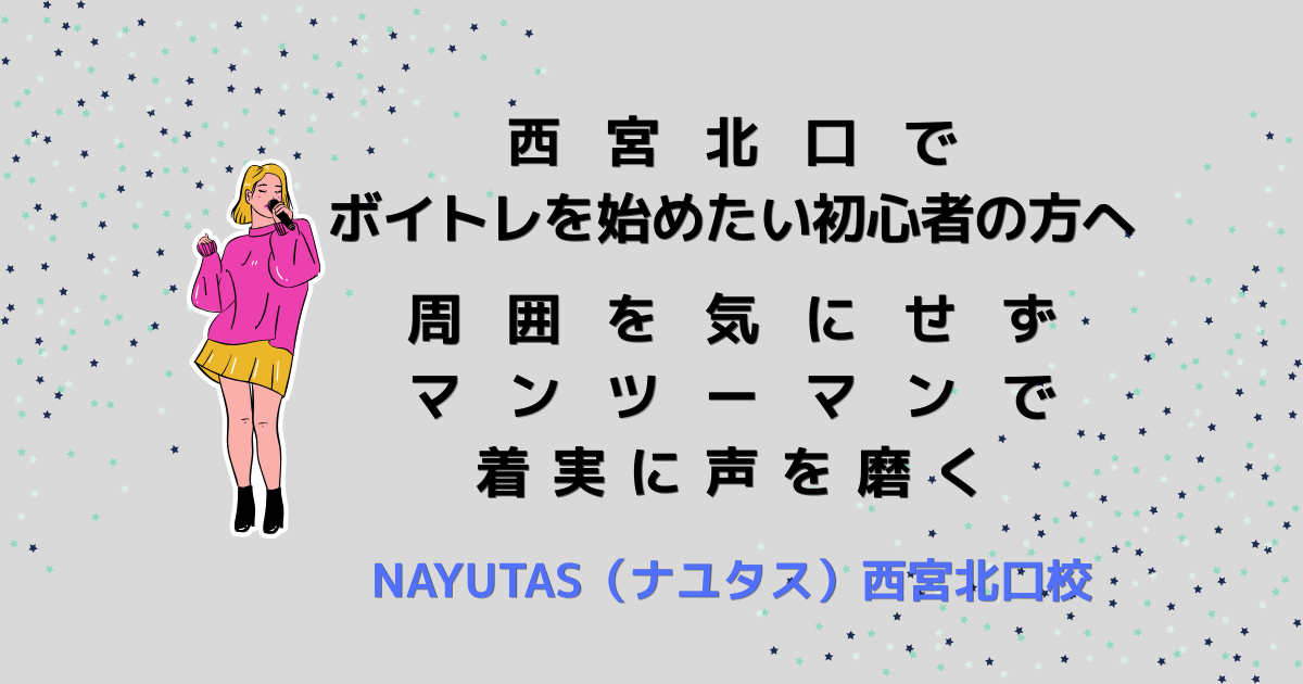 西宮北口でボイトレを始めたい初心者の方へ｜周囲を気にせずマンツーマンで着実に声を磨く