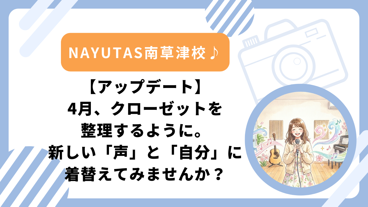 【アップデート】4月、クローゼットを整理するように。新しい「声」と「自分」に着替えてみませんか？