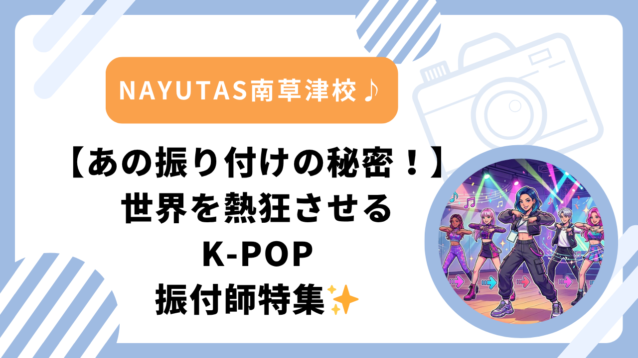 【あの振り付けの秘密！】世界を熱狂させるKPOP振付師特集✨