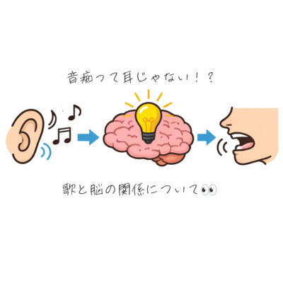 音痴って耳じゃない！？歌と脳の関係について👀