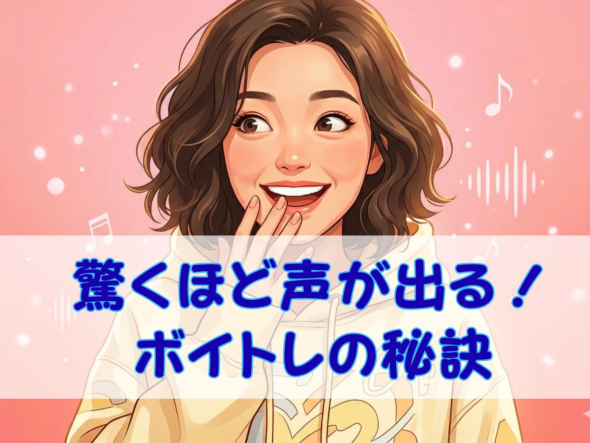 魅力的な歌声を手に入れるコツ！驚くほど声が出やすくなるボイストレーニングの秘訣 ナユタス平塚校