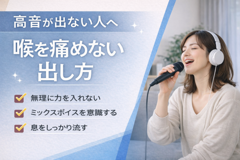高音が出ない人必見！喉を痛めない出し方のコツ