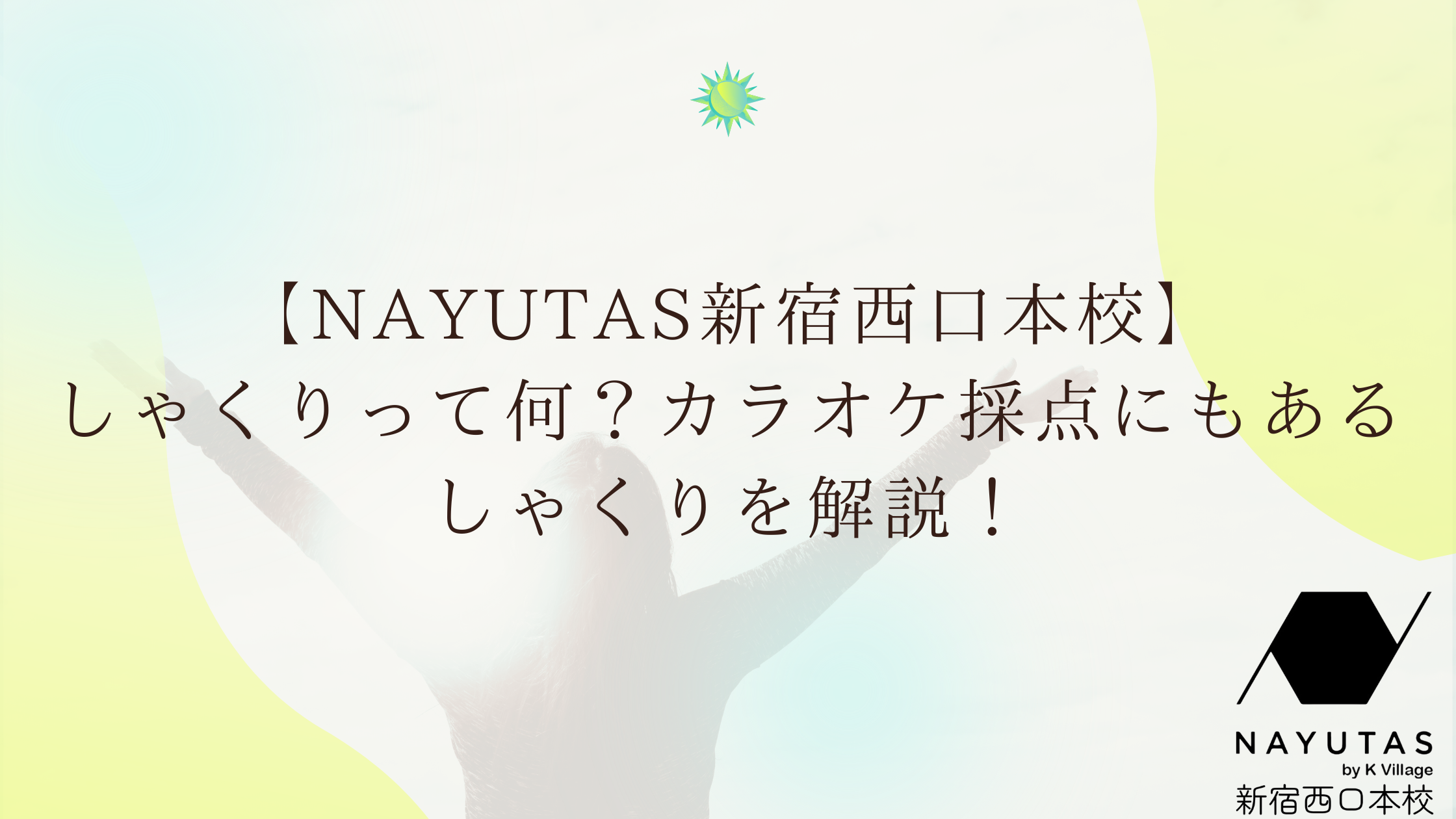 【NAYUTAS新宿西口本校】しゃくりって何?カラオケ採点にもあるしゃくりを解説! – ボイトレならNAYUTAS(ナユタス)