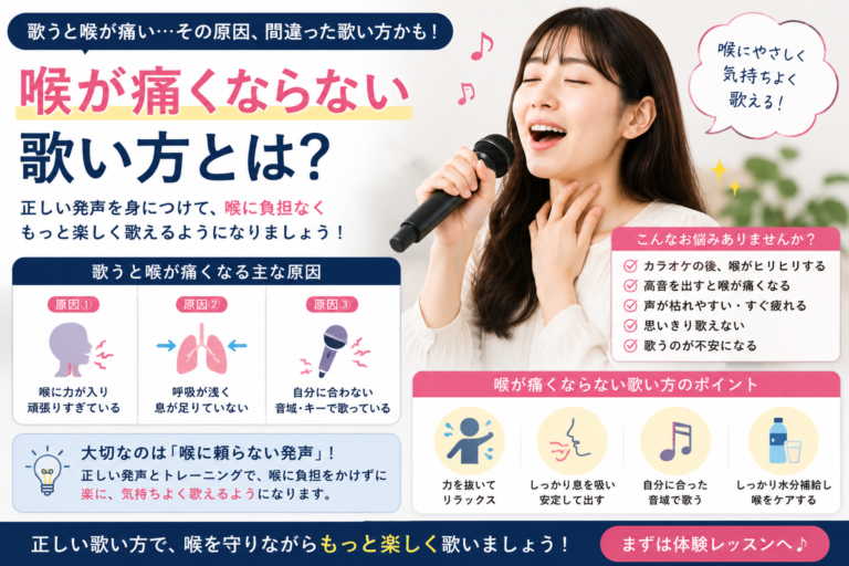 喉が痛くならない歌い方とは？｜「歌うと喉が痛い」と悩んでいる方へ